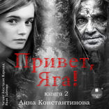 Привет, Яга! — 2