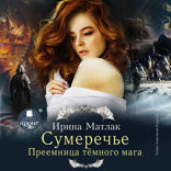 Сумеречье. Преемница тёмного мага