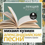 Александрийские песни. Поэзия и проза + лекция