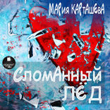 Сломанный лёд. Часть 1
