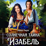 Солнечная тайна Изабель