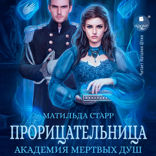 Академия мёртвых душ. Прорицательница