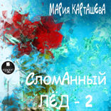 Сломанный лёд. Часть 2