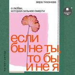 Если бы не ты, то бы и не я