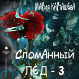 Сломанный лёд. Часть 3