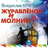 Журавлёнок и молнии