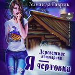 Я - чертовка
