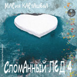 Сломанный лёд. Часть 4