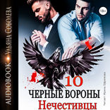 Чёрные вороны 10. Нечистивцы