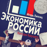 Экономика России. Контуры будущего