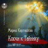 Ключи к Тайнику, Дело №НК-27