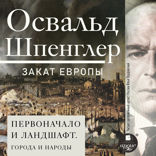 Закат Европы Том 2. Всемирно-исторические перспективы. Первоначало и ландшафт. Города и народы