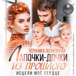 Лапочки-дочки из прошлого. Исцели моё сердце