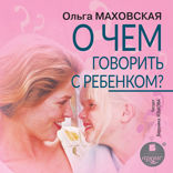 О чём говорить с ребёнком
