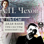 Пьесы (Дядя Ваня, Три сестры, Вишневый сад)