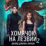 Хомячок на лезвии — 2