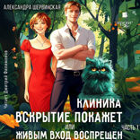 Клиника «Вскрытие покажет», или Живым вход воспрещен. Часть 1