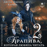 Крапива, которая любила читать —  2
