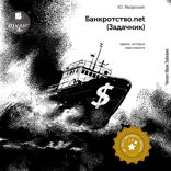 Банкротство.net. Задачник