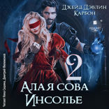 Алая сова Инсолье —  2