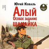 Алый. Особое задание. Шамайка