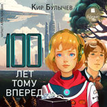 Сто лет тому вперёд