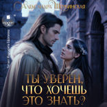 Ты уверен, что хочешь это знать