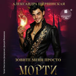 Зовите меня просто — Морти