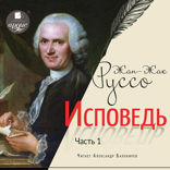 Исповедь. Часть 1
