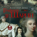 Графиня де Шарни. Том второй