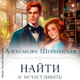 Найти и осчастливить