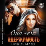 Она — его одержимость
