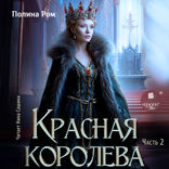 Красная королева. Часть 2