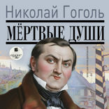 Мёртвые души