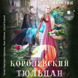 Королевский тюльпан — 2