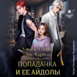 Попаданка и её айдолы — 1