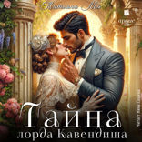 Тайна лорда Кавендиша