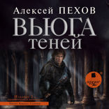 Вьюга теней