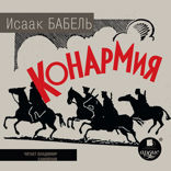 Конармия