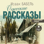 Одесские рассказы