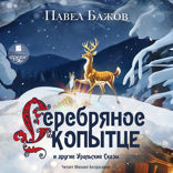 «Серебряное Копытце» и другие уральские сказы