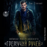 Гремучий ручей