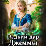 Редкий дар Джеммы