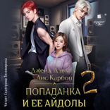 Попаданка и её айдолы 2
