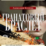 Гранатовый браслет. Повести и рассказы