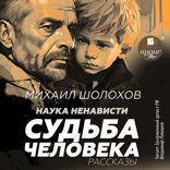 Наука ненависти. Судьба человека