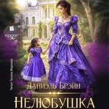 Нелюбушка