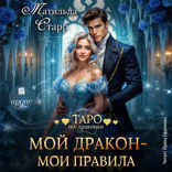 Мой дракон — мои правила