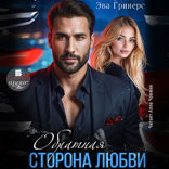 Обратная сторона любви