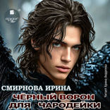 Чёрный ворон для чародейки